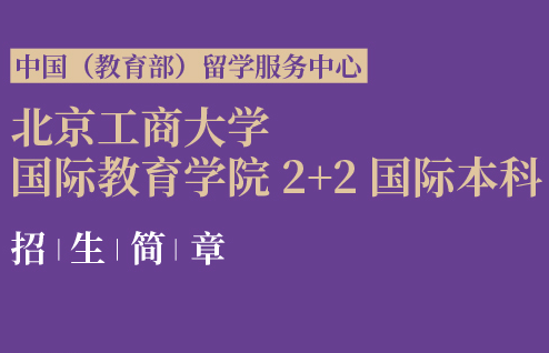 北京工商大學(xué)國際教育學(xué)院2+2國際本科